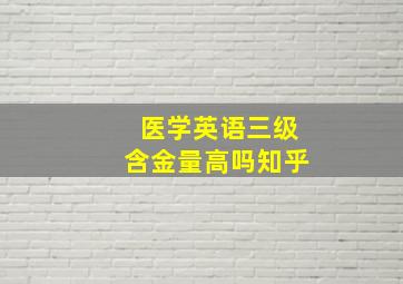 医学英语三级含金量高吗知乎