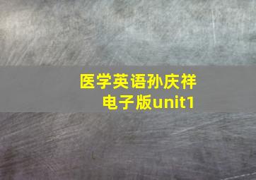 医学英语孙庆祥电子版unit1