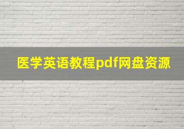 医学英语教程pdf网盘资源