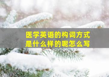 医学英语的构词方式是什么样的呢怎么写