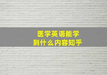 医学英语能学到什么内容知乎