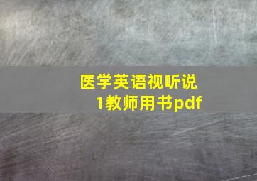 医学英语视听说1教师用书pdf