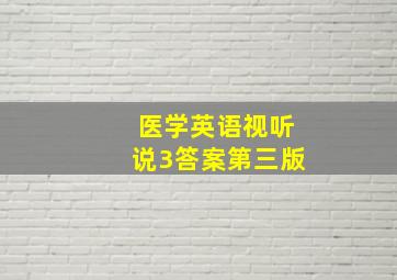 医学英语视听说3答案第三版