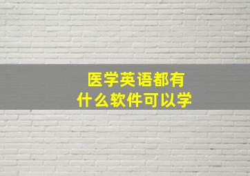 医学英语都有什么软件可以学