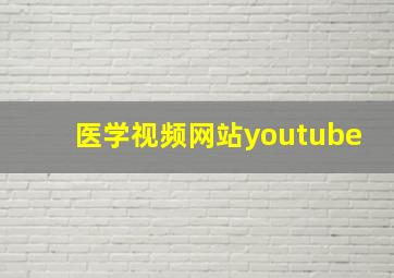 医学视频网站youtube