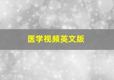 医学视频英文版