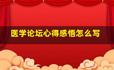 医学论坛心得感悟怎么写