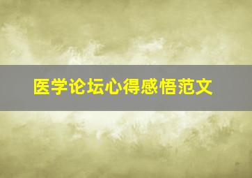 医学论坛心得感悟范文