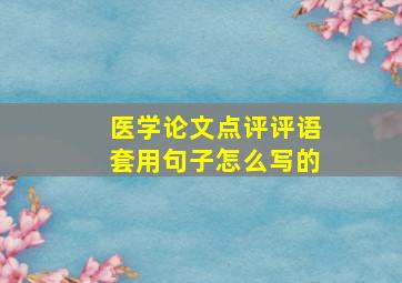 医学论文点评评语套用句子怎么写的