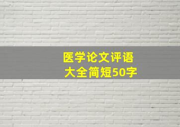 医学论文评语大全简短50字