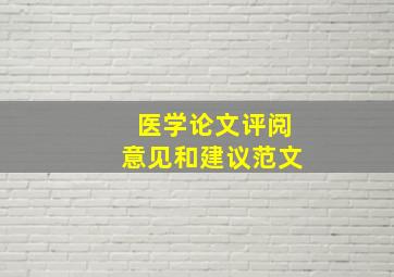 医学论文评阅意见和建议范文