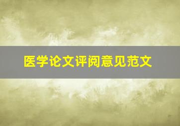 医学论文评阅意见范文