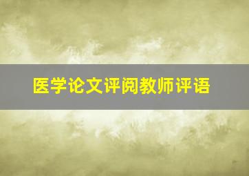 医学论文评阅教师评语