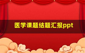 医学课题结题汇报ppt