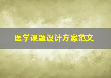 医学课题设计方案范文