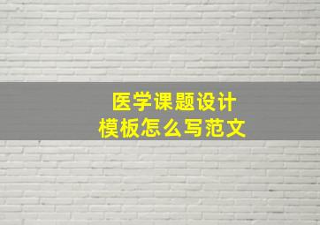 医学课题设计模板怎么写范文