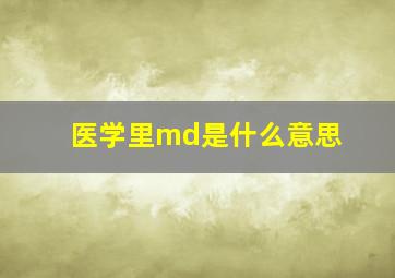 医学里md是什么意思