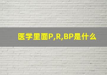 医学里面P,R,BP是什么