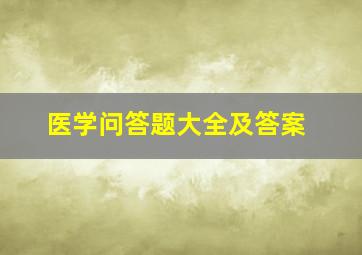 医学问答题大全及答案