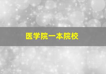 医学院一本院校