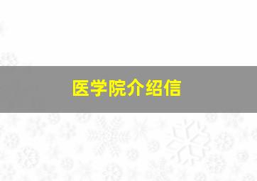 医学院介绍信