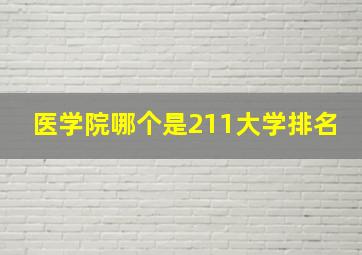 医学院哪个是211大学排名