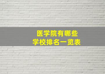 医学院有哪些学校排名一览表