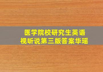 医学院校研究生英语视听说第三版答案华瑶