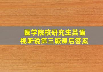 医学院校研究生英语视听说第三版课后答案