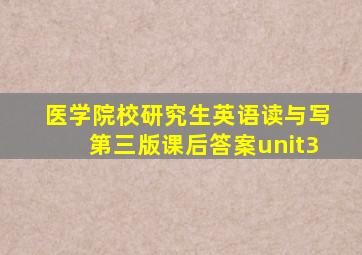 医学院校研究生英语读与写第三版课后答案unit3