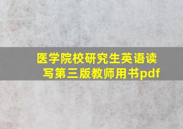 医学院校研究生英语读写第三版教师用书pdf