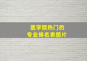 医学院热门的专业排名表图片