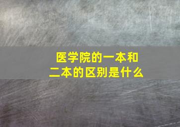 医学院的一本和二本的区别是什么