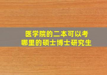 医学院的二本可以考哪里的硕士博士研究生