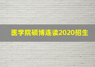 医学院硕博连读2020招生