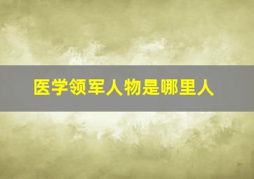 医学领军人物是哪里人