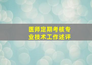 医师定期考核专业技术工作述评