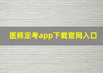 医师定考app下载官网入口