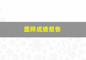 医师成绩报告