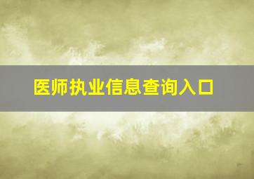 医师执业信息查询入口