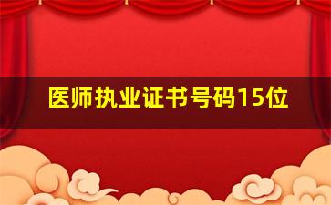 医师执业证书号码15位