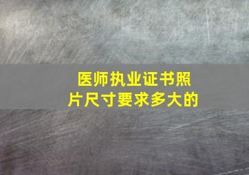 医师执业证书照片尺寸要求多大的