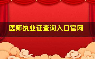 医师执业证查询入口官网