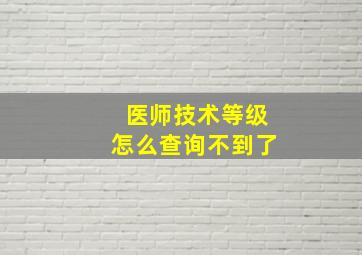 医师技术等级怎么查询不到了