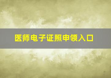 医师电子证照申领入口