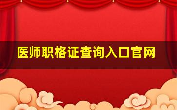 医师职格证查询入口官网