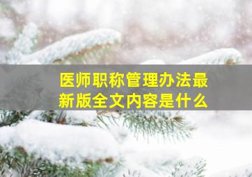 医师职称管理办法最新版全文内容是什么