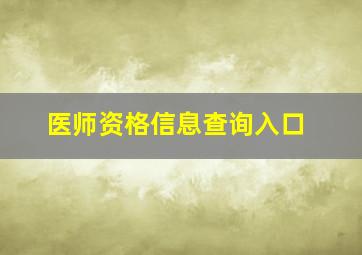 医师资格信息查询入口