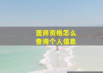 医师资格怎么查询个人信息