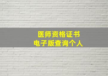 医师资格证书电子版查询个人